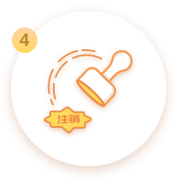 注銷(xiāo)代碼及印章